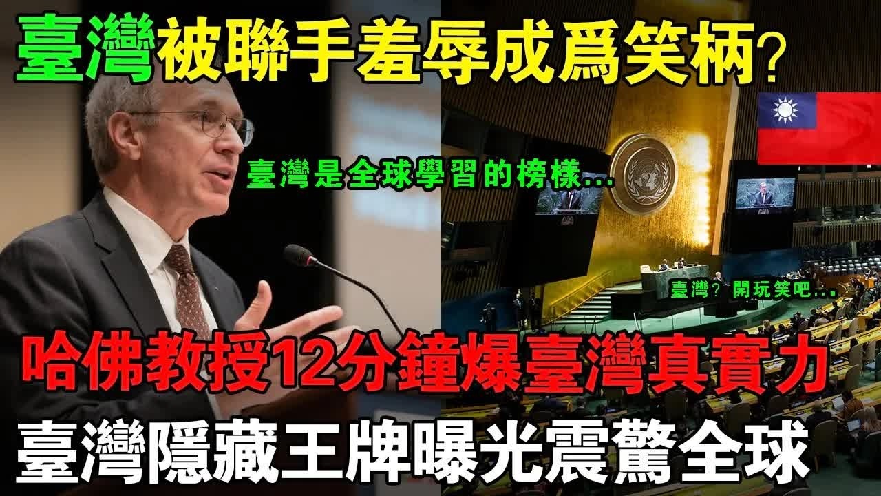 「東亞只有中日兩個強國嗎？」美國教授以「臺灣」為主題的10分鐘演講震撼全球。曾經低估臺灣的哈佛菁英們，為什麼聽完後全場都傻眼了？#taiwan #台湾 #台灣 #兩岸