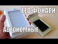 LED ФОНАРИ НА СОЛНЕЧНОЙ ЭНЕРГИИ С ДАТЧИКОМ ДВИЖЕНИЯ,АВТОНОМНЫЕ!!!