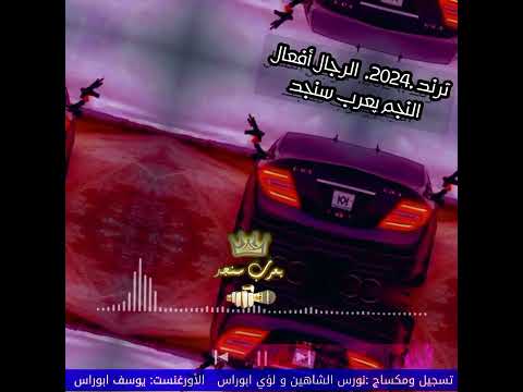 دبكات أكوراات تقطيع خيالي حماس ترند 2024 النجم يعرب سنجد دبكات السلطان