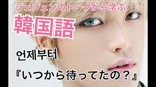 Taonの韓国語講座 149 Jyjジェジュンのライブトークを翻訳 いつからお待ちになってますか Taonの韓国語講座 Taonの韓国語講座 149 Jyjジェジュンのライブトークを翻訳 いつからお待ちになってますか Taonの韓国語講座