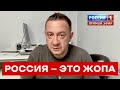 «РОССИЯ — ЭТО ЖОПА». Моё мнение о русском рейхе — в эфире его главного канала «Россия 1»