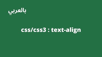 تعلم css : تنسيق الجزء العلوي - خاصية text-align