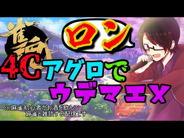 雀魂 お酒飲みながら雑談麻雀 初心者 Youtube 雀魂 お酒飲みながら雑談麻雀 初心者 Youtube