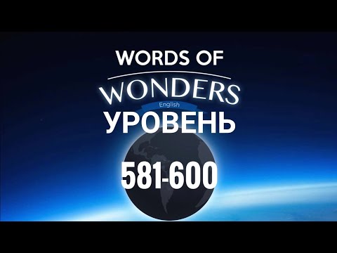 WOW 581-600 уровень Words of Wonders соединялки слова кроссворд