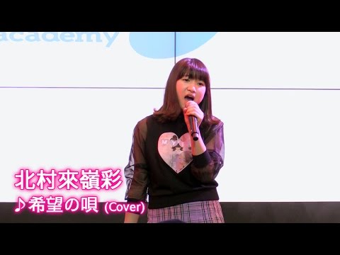 北村來嶺彩 「希望の唄」 2016-02-13