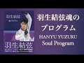 羽生結弦魂のプログラム - Hanyu Yuzuru Soul Program Photobook [CC]