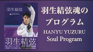 羽生結弦魂のプログラム - Hanyu Yuzuru Soul Program Photobook [CC]