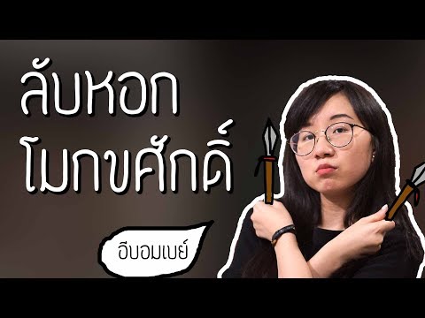 กุมภกรรณลับหอกโมกขศักดิ์ รามเกียรติ์ EP.64 | Point of View