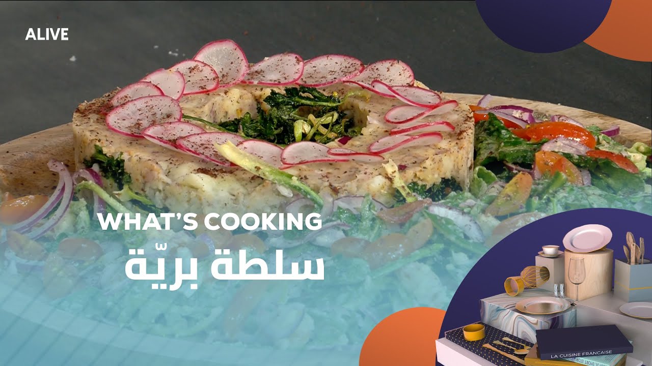 Whats Cooking - 13/02/2025 - سلطة بريّة