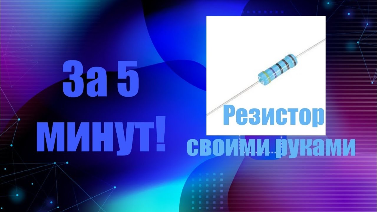 🌟Как сделать резистор своими руками🌟За 5 минут #своимируками # ...