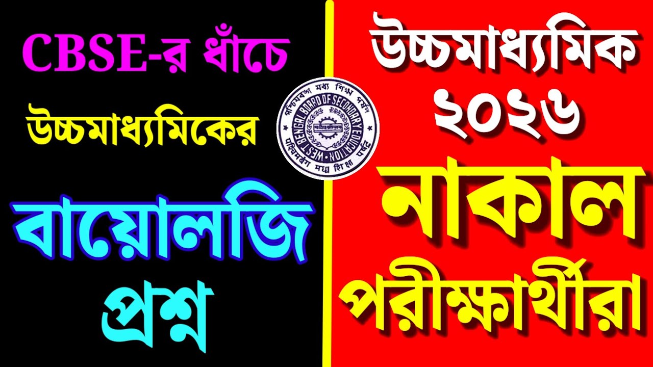 HS 2026 4th Sem 🎯 উচ্চমাধ্যমিকের বায়োলজি প্রশ্ন CBSE-র ধাঁচে💥 নাকাল পরীক্ষার্থীরা😰 কেমন হলো প্রশ্ন❓