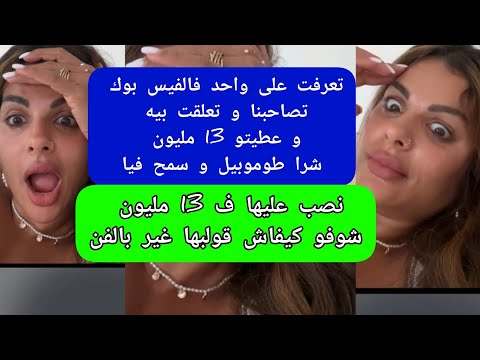 مايا دبايش نصب عليها ف 13 مليون شوفو كيفاش قولبها غير بالفن Maya Dbaich 