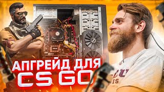 ПРОКАЧКА Старого ПК для CS GO 🔥 УВЕЛИЧИВАЕМ FPS в 2 РАЗА 🤘🏻😎