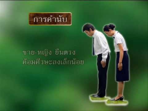 วีดีโอ: โค้งคำนับอย่างเข้มงวด