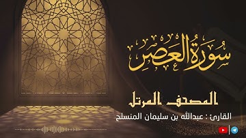 سورة العصر للقارئ عبدالله بن سليمان المنسلح ||  المصحف المرتل