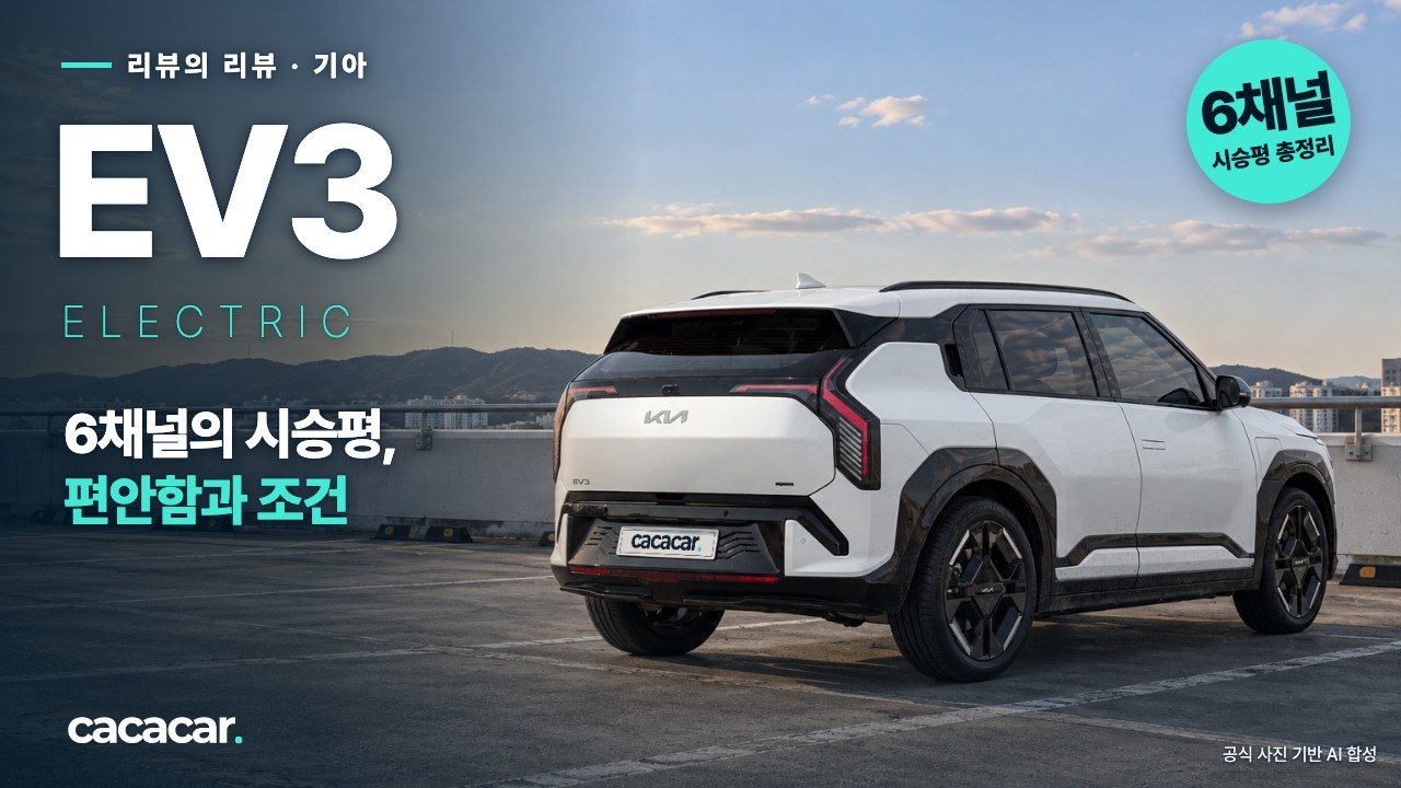 기아 EV3, 편안함은 같고 가족차 평가는 갈렸다? 6채널 리뷰의 리뷰