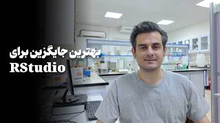 آشنایی با پوزیترون | محیط کدنویسی جدید جایگزین rstudio