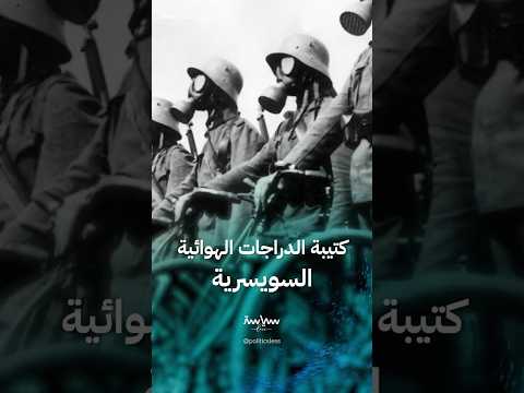 قصة كتيبة الدراجات الهوائية في الجيش السويسري