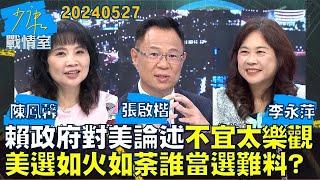 【陳鳳馨/張啟楷/李永萍】賴政府對拜登論述不宜太樂觀 美選如火如荼誰當選難料？少康戰情室20240527