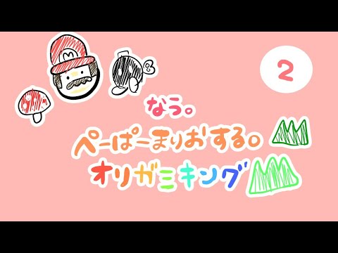 【ゲーム実況 2】なう。大好きな ペーパーマリオ オリガミキングを初見プレイの巻♪【長時間ＬＩＶＥ】