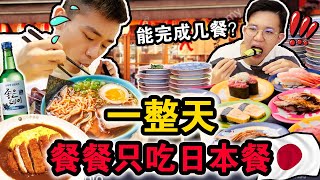 【挑战】一整天餐餐只吃日本料理店！🇯🇵🍣从早吃到晚到底可以吃几餐？吃完后再也不敢吃了！We ONLY ate JAPANESE food for 24hours!!