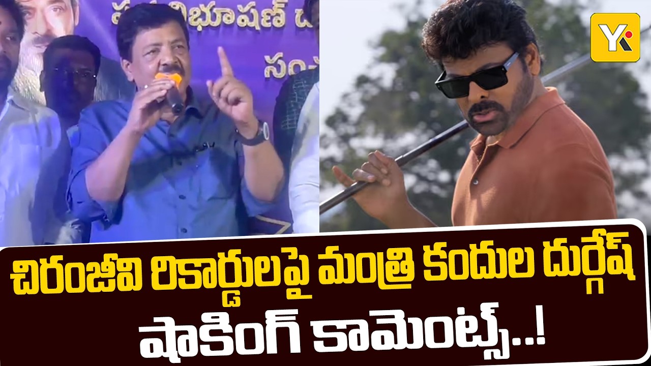 Mana Shankara Varaprasad 50 Days: రాజమహేంద్రవరంలో 'మన శంకర వరప్రసాద్' విజయోత్సవం.!| Minister Durgesh