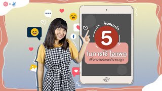 5 ข้อแนะนำในการใช้ ไอแพดเพื่อความปลอดภัยของลูก