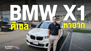 แนะนำรถมือสอง BMW X1 SDrive20d M Sport F48 คุ้มค่าเกินราคา คุณภาพไม่แพ้รถใหม่!