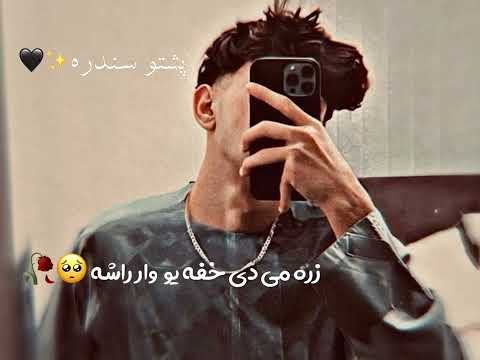 پشتو نوی سندره زره می دی خفه یو وار راشه زمونگ تر کوره خامخا Foryoupage Pashtosong Afghanmusic 