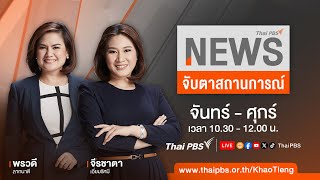 จับตาสถานการณ์ | 20 พ.ค. 67