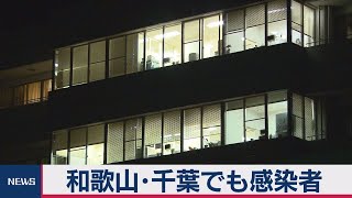 和歌山･千葉でも感染者　専門家｢国内で一定の流行も」