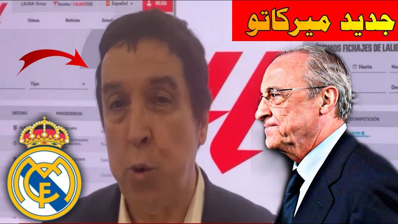 أخبار الميركاتو الشتوي من beIN SPORTS اليوم جمال جبالي الواقع ريال مدريد في الميركاتو صفقات مستقبلية