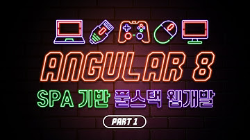 [ANGULARJS] [HD]새로워진 Angular(앵귤러) 8 을 사용하여 SPA 기반 풀스택 웹개발하기 Part.1