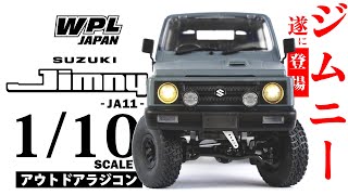 WPL JAPAN スズキ ジムニー1/10 特設サイト – RAYWOOD