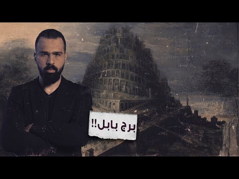 فيديو: برج بابل للثقافة؟