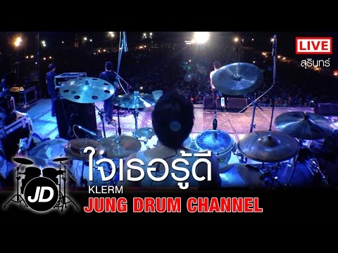 ใจเธอรู้ดี | Klerm [JuNg DrUm]  @ งานช้าง จ.สุรินทร์ 8/11/56