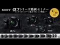 [セミナー]ソニー α7シリーズ動画セミナー ～フルサイズセンサーの魅力＋FEレンズ勢揃い～ー