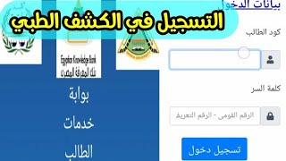 خطوات التسجيل في الكشف الطبي ولقاح الفيروس للتقديم في الجامعات وطلاب الجامعات