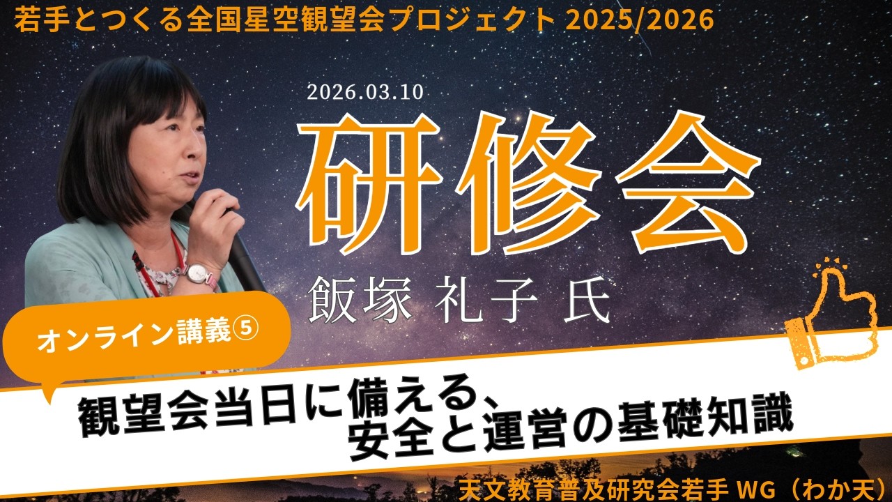 わか天】「観望会当日に備える、安全と運営の基礎知識」（ 飯塚 礼子