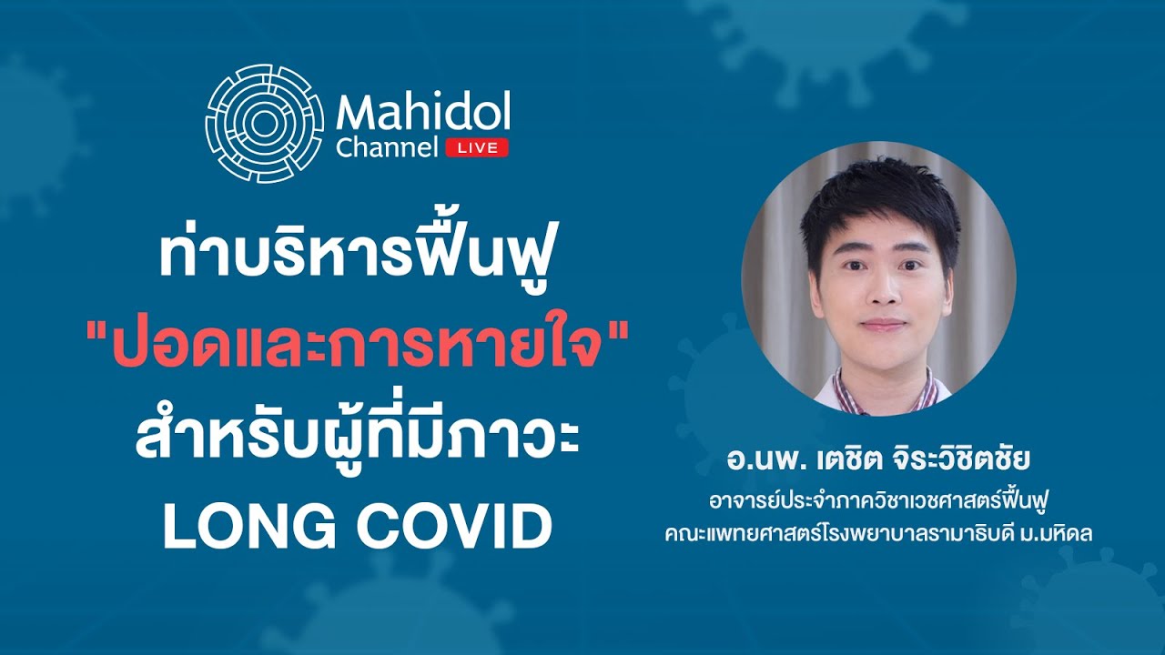 ท่าบริหารฟื้นฟูปอดและการหายใจ สำหรับผู้ที่มีภาวะ LONG COVID | Mahidol Channel