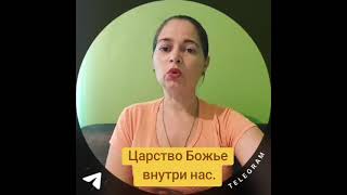Царство Божье внутри нас.