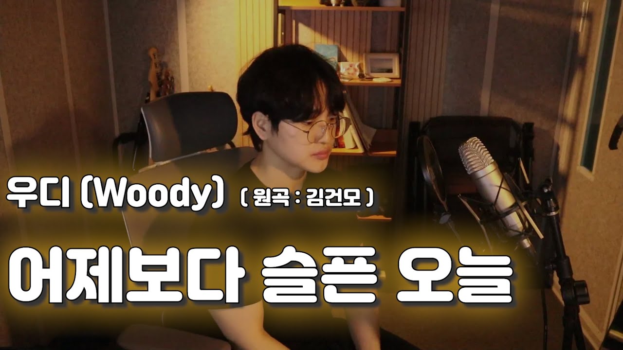 [노래킹지크] 우디 (Woody) (원곡 : 김건모) - 어제보다 슬픈 오늘 COVER