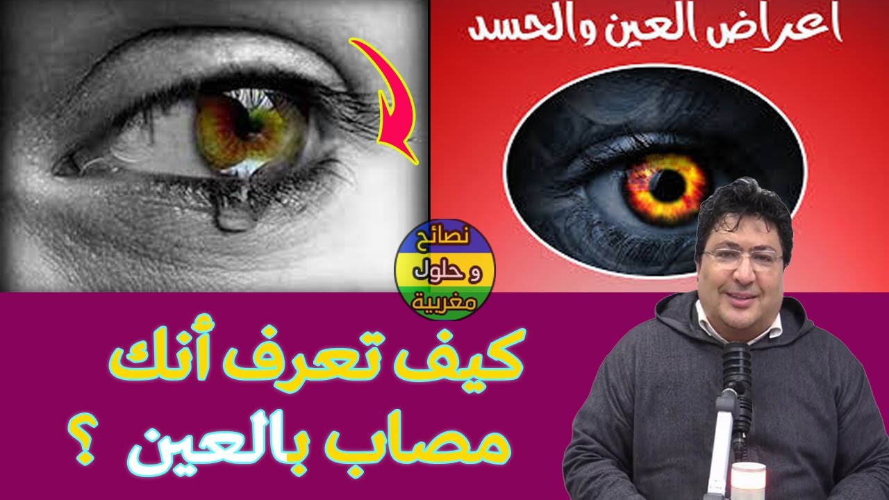كيف تحمي نفسك من الحسد والعين؟ وتعطيل الزواج وعدم تيسير الامور، حلول فعالة 🌿مع د. طيب كريبان