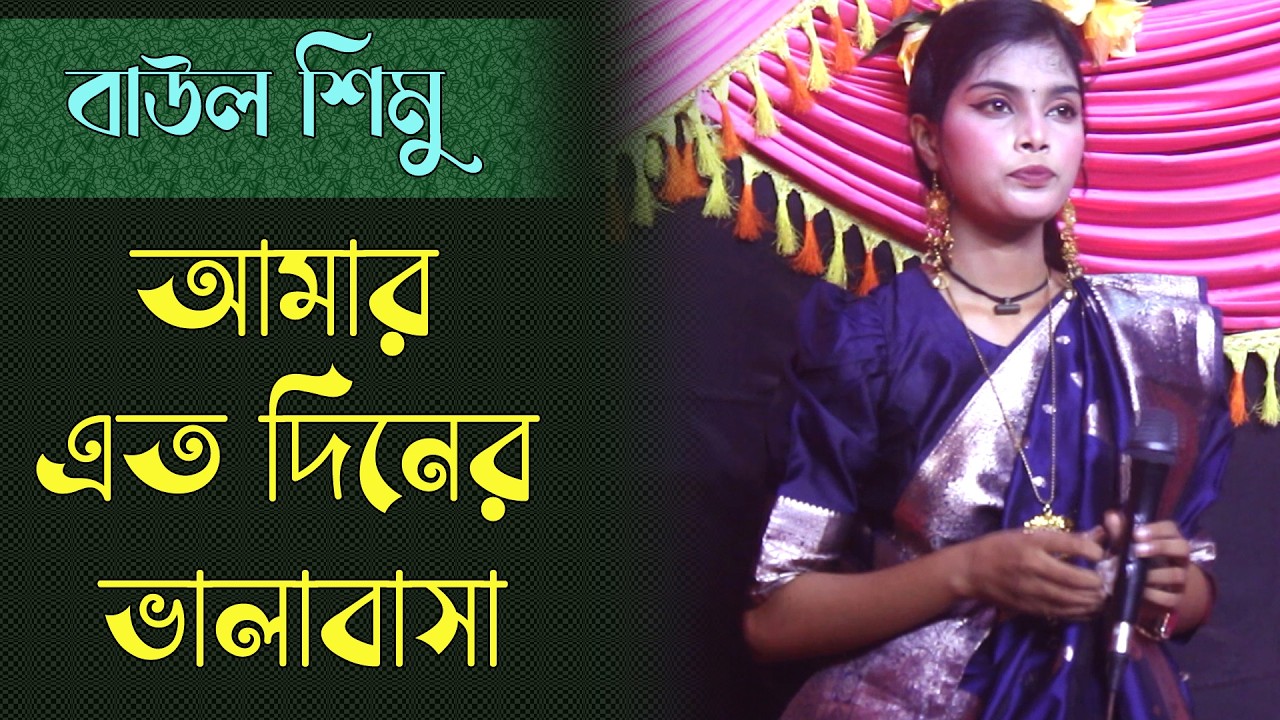 আমার এতদিনের ভালবাসা | বাউল শিমু | বিরহ গান | Bangla bissed song new | Baul Simu