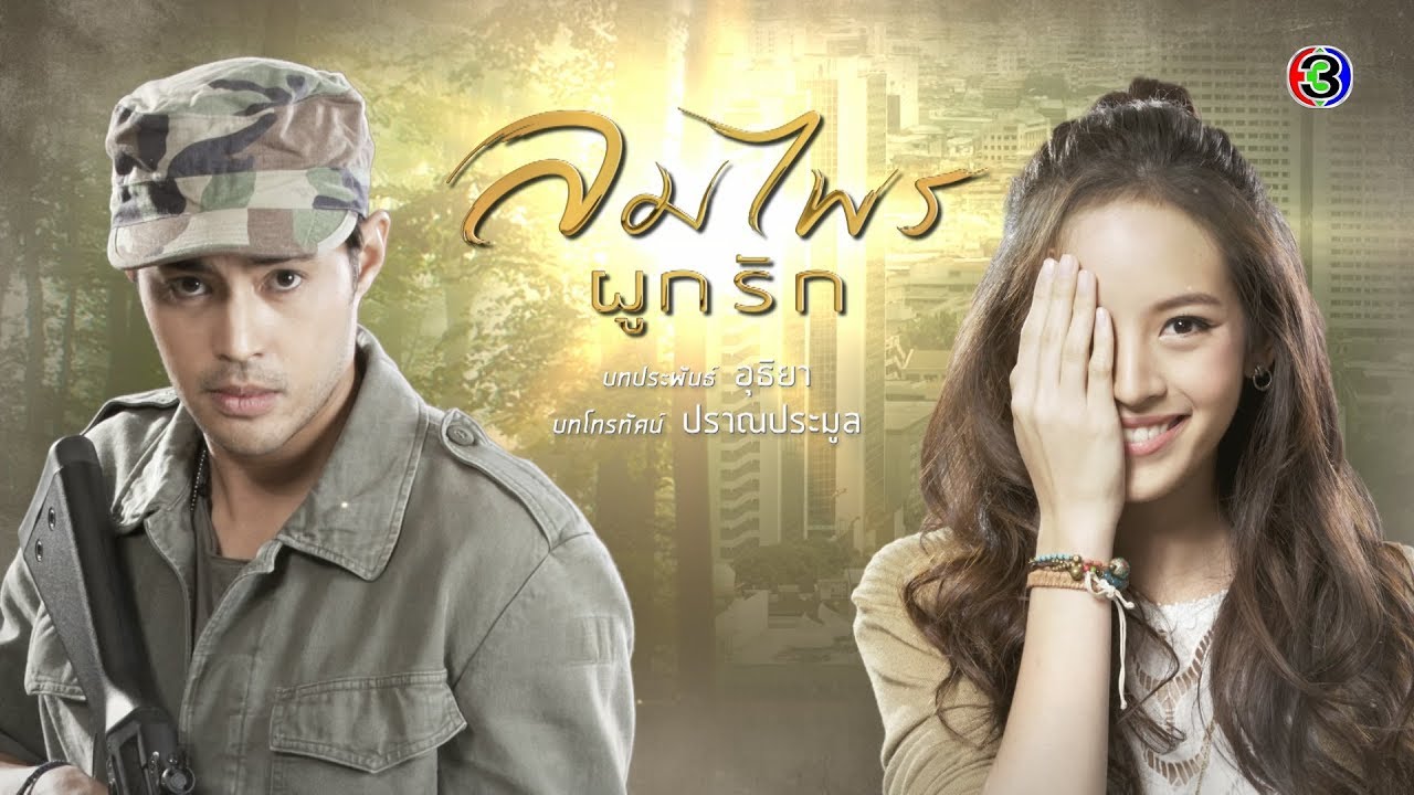 ลมไพรผูกรัก LomPhraiPukRak EP.1 ตอนที่ 6/6 | 06-04-63 | Ch3Thailand