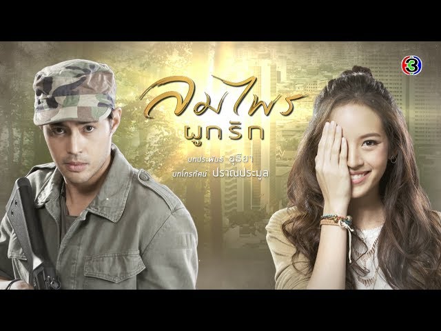 ลมไพรผูกรัก LomPhraiPukRak EP.1 ตอนที่ 6/6 | 06-04-63 | Ch3Thailand