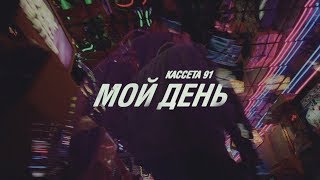 Кассета 91 - Мой день (Премьера клипа, 2018)