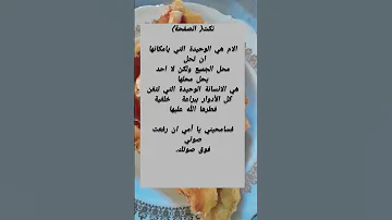 الام هي الانسانة الوحيدة التي بإمكانها ان تحل محل الجميع ولكن لا احد يحل محلها 