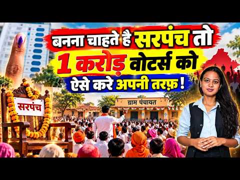 बनना चाहते है Sarpanch तो 1 करोड़ Voter को ऐसे करे अपनी तरफ़! | Rajasthan Panchayat Raj Election
