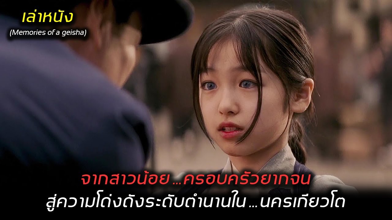 จากสาวน้อยครอบครัวชาวประมงที่ยากจน สู่การเป็นเกอิชาผู้โด่งดังในกิออน  | สปอยล์ Memories of a geisha